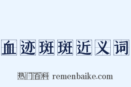 血迹斑斑近义词是什么意思的图片